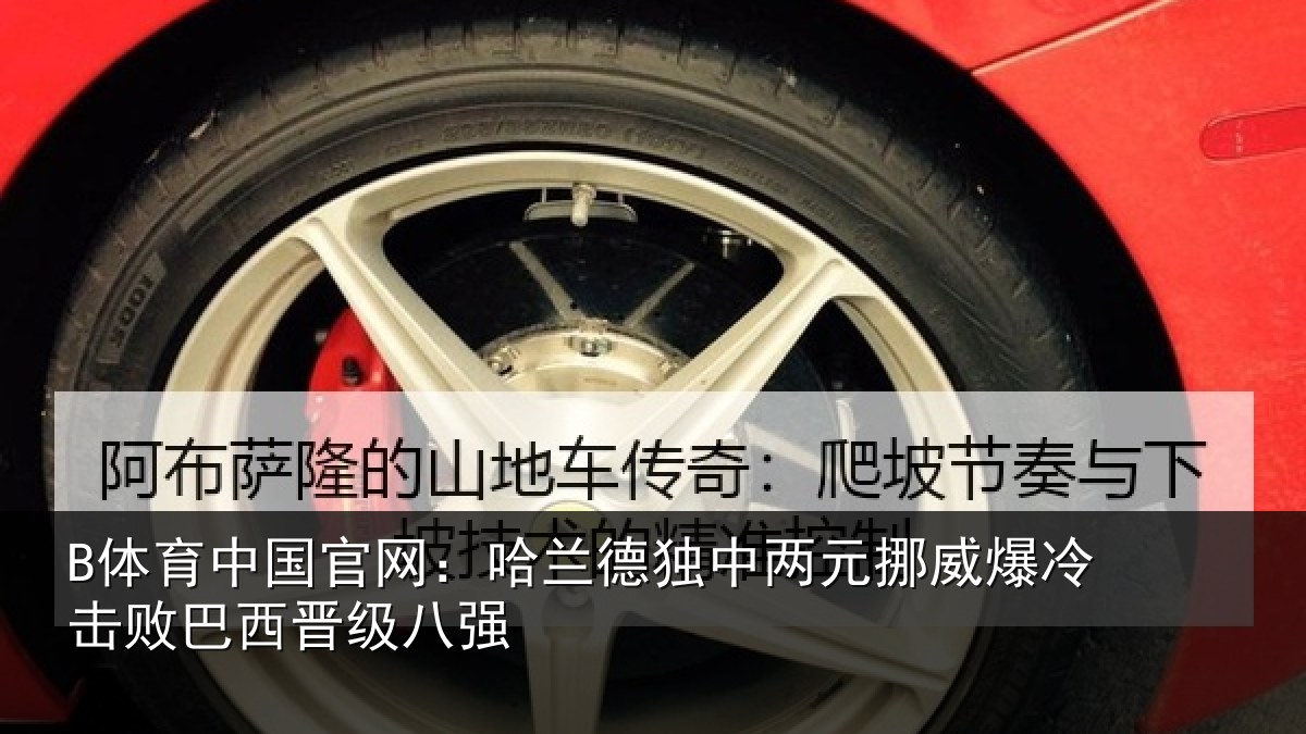 B体育中国官网:哈兰德独中两元挪威相关情况八强