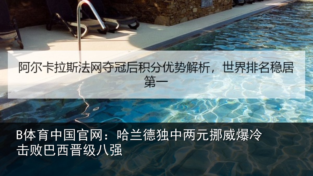 B体育中国官网:哈兰德独中两元挪威爆冷击败巴西晋级八强