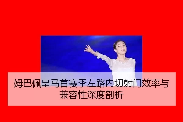 mu-ba-pei-huang-ma-shou-sai-ji-zuo-lu-nei-qie-she-men-xiao-lv-yu-jian-rong-xing-shen-du-pou-xi-2-802.jpg