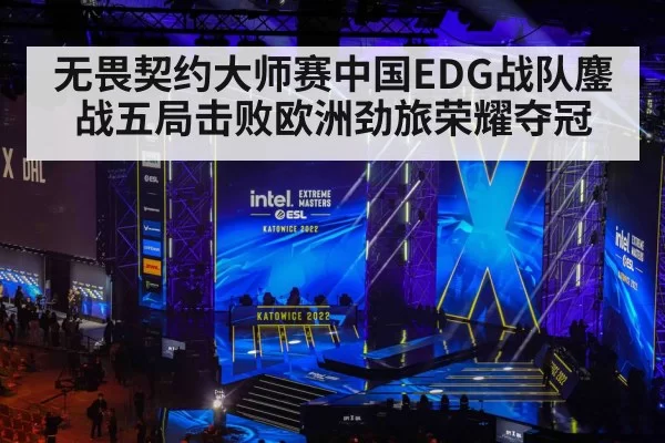 无畏契约大师赛中国EDG战队鏖战五局击败欧洲劲旅荣耀夺冠