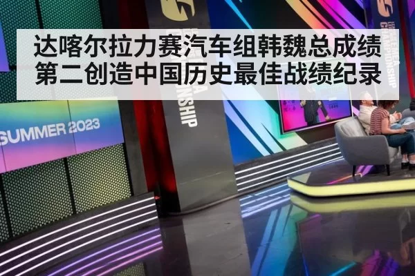 达喀尔拉力赛汽车组韩魏总成绩第二创造中国历史最佳战绩纪录