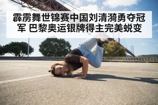 female breakdancer performance