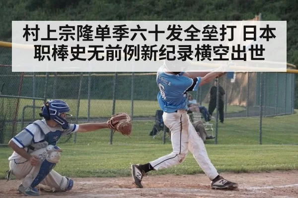 村上宗隆单季六十发全垒打 日本职棒史无前例新纪录横空出世