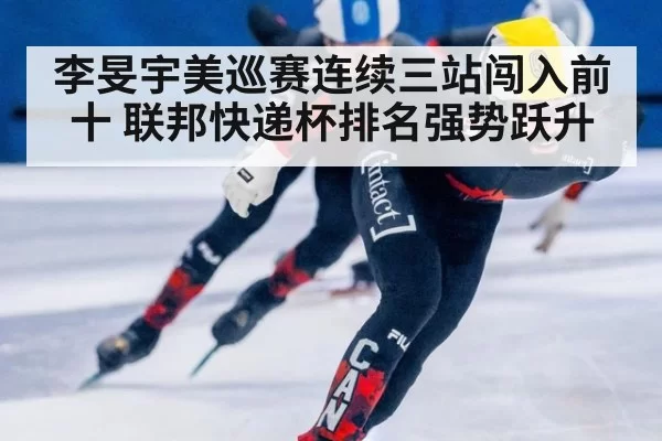 李旻宇美巡赛连续三站闯入前十 联邦快递杯排名强势跃升
